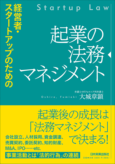『経営者・スタートアップのための起業の法務マネジメント』