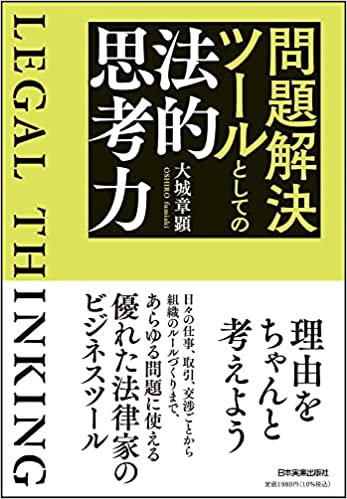 『問題解決ツールとしての法的思考力』